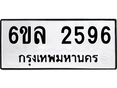 รับจองทะเบียนรถ 2596 หมวดใหม่  6ขล 2596 ทะเบียนมงคล  ผลรวมดี 36