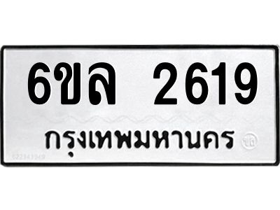 รับจองทะเบียนรถ 2619 หมวดใหม่  6ขล 2619 ทะเบียนมงคล  ผลรวมดี 32
