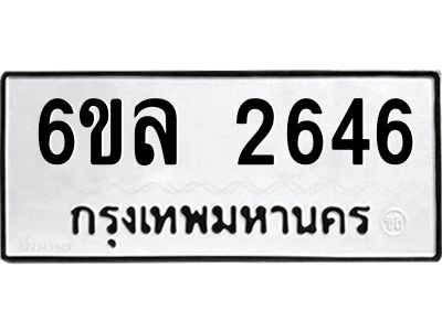 รับจองทะเบียนรถ 2646 หมวดใหม่  6ขล 2646 ทะเบียนมงคล  ผลรวมดี 32