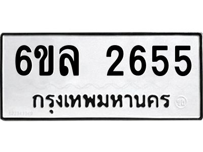 รับจองทะเบียนรถ 2655 หมวดใหม่  6ขล 2655 ทะเบียนมงคล  ผลรวมดี 32