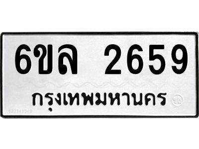 รับจองทะเบียนรถ 2659 หมวดใหม่  6ขล 2659 ทะเบียนมงคล  ผลรวมดี 36