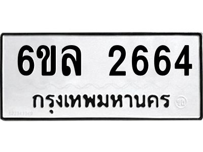 รับจองทะเบียนรถ 2664 หมวดใหม่  6ขล 2664 ทะเบียนมงคล  ผลรวมดี 32