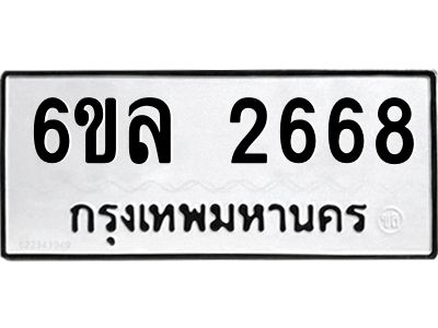 รับจองทะเบียนรถ 2668 หมวดใหม่  6ขล 2668 ทะเบียนมงคล  ผลรวมดี 36