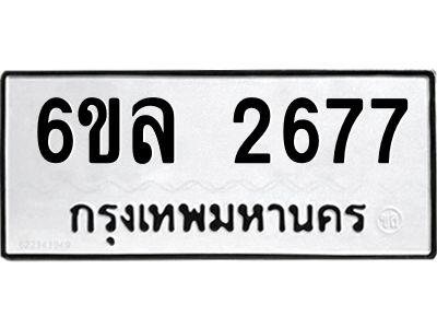 รับจองทะเบียนรถ 2677 หมวดใหม่  6ขล 2677 ทะเบียนมงคล  ผลรวมดี 36