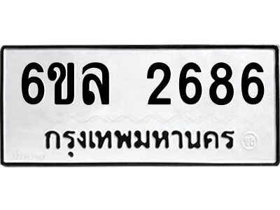 รับจองทะเบียนรถ 2686 หมวดใหม่  6ขล 2686 ทะเบียนมงคล  ผลรวมดี 36