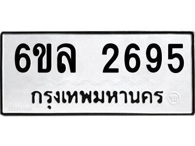รับจองทะเบียนรถ 2695 หมวดใหม่  6ขล 2695 ทะเบียนมงคล  ผลรวมดี 36
