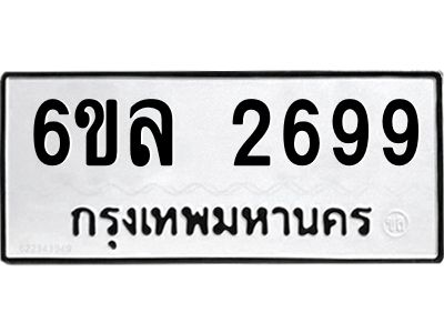 รับจองทะเบียนรถ 2699 หมวดใหม่  6ขล 2699 ทะเบียนมงคล  ผลรวมดี 40