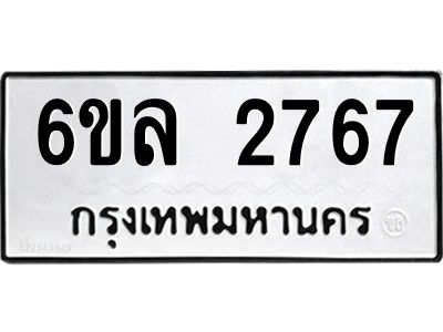 รับจองทะเบียนรถ 2767 หมวดใหม่  6ขล 2767 ทะเบียนมงคล  ผลรวมดี 36