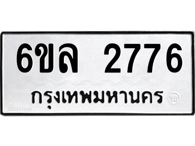 รับจองทะเบียนรถ 2776 หมวดใหม่  6ขล 2776 ทะเบียนมงคล  ผลรวมดี 36