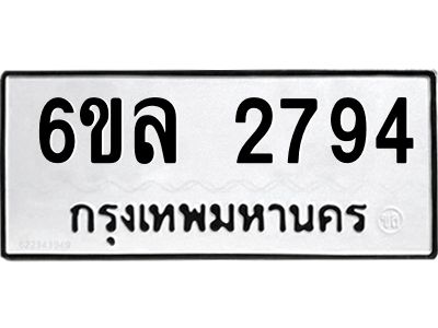 รับจองทะเบียนรถ 2794 หมวดใหม่  6ขล 2794 ทะเบียนมงคล  ผลรวมดี 36