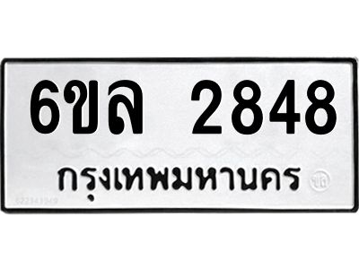 รับจองทะเบียนรถ 2848 หมวดใหม่  6ขล 2848 ทะเบียนมงคล  ผลรวมดี 36