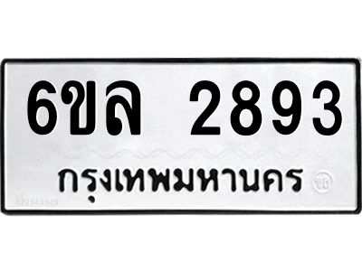 รับจองทะเบียนรถ 2893 หมวดใหม่  6ขล 2893 ทะเบียนมงคล  ผลรวมดี 36