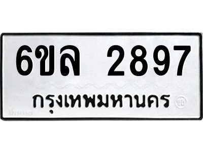 รับจองทะเบียนรถ 2897 หมวดใหม่  6ขล 2897 ทะเบียนมงคล  ผลรวมดี 40