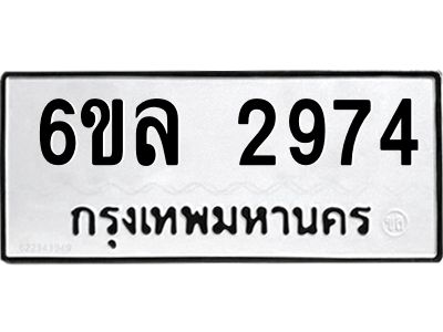 รับจองทะเบียนรถ 2974 หมวดใหม่  6ขล 2974 ทะเบียนมงคล  ผลรวมดี 36