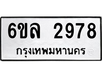 รับจองทะเบียนรถ 2978 หมวดใหม่  6ขล 2978 ทะเบียนมงคล  ผลรวมดี 40