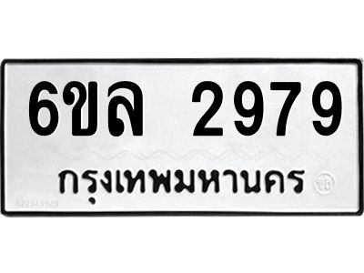รับจองทะเบียนรถ 2979 หมวดใหม่  6ขล 2979 ทะเบียนมงคล  ผลรวมดี 41