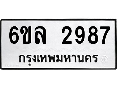 รับจองทะเบียนรถ 2987 หมวดใหม่  6ขล 2987 ทะเบียนมงคล  ผลรวมดี 40
