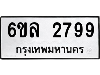 รับจองทะเบียนรถ 2799 หมวดใหม่  6ขล 2799 ทะเบียนมงคล  ผลรวมดี 41