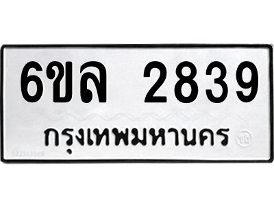 รับจองทะเบียนรถ 2839 หมวดใหม่  6ขล 2839 ทะเบียนมงคล  ผลรวมดี 36