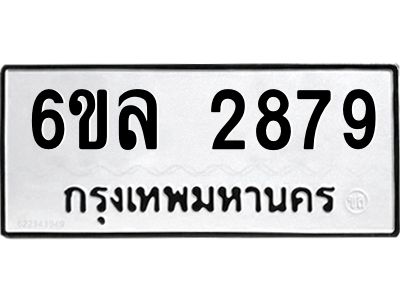 รับจองทะเบียนรถ 2879 หมวดใหม่  6ขล 2879 ทะเบียนมงคล  ผลรวมดี 40