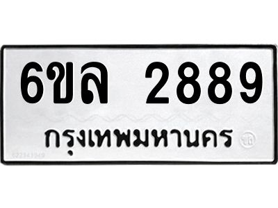 รับจองทะเบียนรถ 2889 หมวดใหม่  6ขล 2889 ทะเบียนมงคล  ผลรวมดี 41