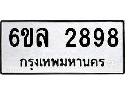 รับจองทะเบียนรถ 2898 หมวดใหม่  6ขล 2898 ทะเบียนมงคล  ผลรวมดี 41