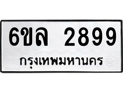 รับจองทะเบียนรถ 2899 หมวดใหม่  6ขล 2899 ทะเบียนมงคล  ผลรวมดี 42