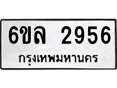 รับจองทะเบียนรถ 2956 หมวดใหม่  6ขล 2956 ทะเบียนมงคล  ผลรวมดี 36