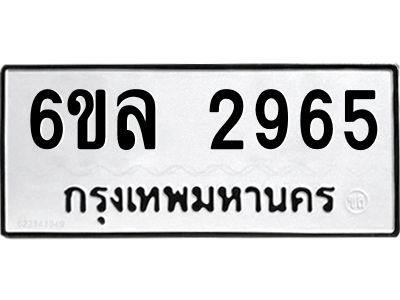 รับจองทะเบียนรถ 2965 หมวดใหม่  6ขล 2965 ทะเบียนมงคล  ผลรวมดี 36