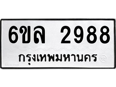 รับจองทะเบียนรถ 2988 หมวดใหม่  6ขล 2988 ทะเบียนมงคล  ผลรวมดี 41