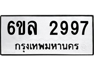 รับจองทะเบียนรถ 2997 หมวดใหม่  6ขล 2997 ทะเบียนมงคล  ผลรวมดี 41