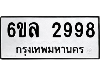 รับจองทะเบียนรถ 2998 หมวดใหม่  6ขล 2998 ทะเบียนมงคล  ผลรวมดี 42