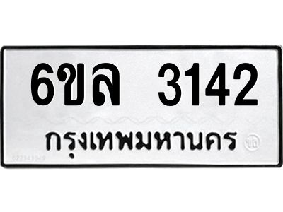 รับจองทะเบียนรถ 3142 หมวดใหม่  6ขล 3142 ทะเบียนมงคล  ผลรวมดี 24