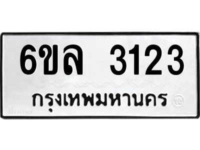รับจองทะเบียนรถ 3123 หมวดใหม่  6ขล 3123 ทะเบียนมงคล  ผลรวมดี 23