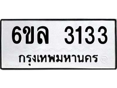 รับจองทะเบียนรถ 3133 หมวดใหม่  6ขล 3133 ทะเบียนมงคล  ผลรวมดี 24