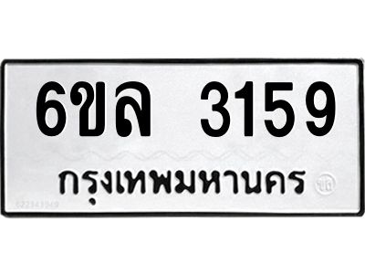 รับจองทะเบียนรถ 3159 หมวดใหม่  6ขล 3159 ทะเบียนมงคล  ผลรวมดี 32