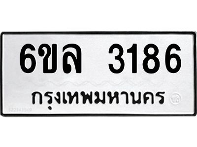 รับจองทะเบียนรถ 3186 หมวดใหม่  6ขล 3186 ทะเบียนมงคล  ผลรวมดี 32