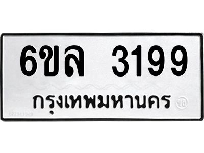 รับจองทะเบียนรถ 3199 หมวดใหม่  6ขล 3199 ทะเบียนมงคล  ผลรวมดี 36