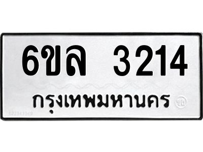 รับจองทะเบียนรถ 3214 หมวดใหม่  6ขล 3214 ทะเบียนมงคล  ผลรวมดี 24
