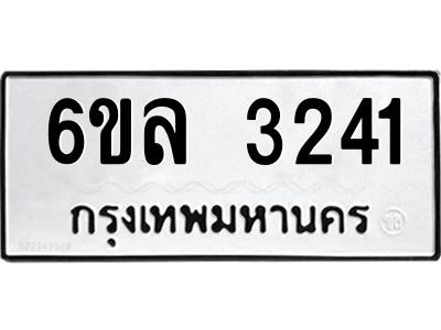 รับจองทะเบียนรถ 3241 หมวดใหม่  6ขล 3241 ทะเบียนมงคล  ผลรวมดี 24
