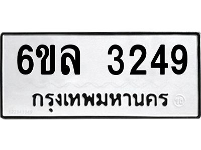 รับจองทะเบียนรถ 3249 หมวดใหม่  6ขล 3249 ทะเบียนมงคล  ผลรวมดี 32