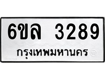 รับจองทะเบียนรถ 3289 หมวดใหม่  6ขล 3289 ทะเบียนมงคล  ผลรวมดี 36