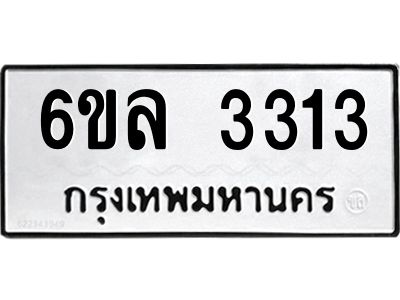 รับจองทะเบียนรถ 3313 หมวดใหม่  6ขล 3313 ทะเบียนมงคล  ผลรวมดี 24