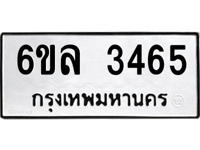 รับจองทะเบียนรถ 3465 หมวดใหม่  6ขล 3465 ทะเบียนมงคล  ผลรวมดี 32