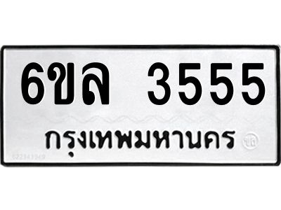 รับจองทะเบียนรถ 3555 หมวดใหม่  6ขล 3555 ทะเบียนมงคล  ผลรวมดี 32