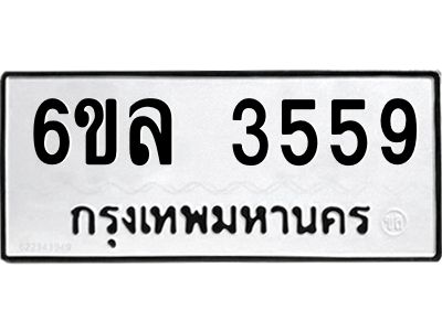 รับจองทะเบียนรถ 3559 หมวดใหม่  6ขล 3559 ทะเบียนมงคล  ผลรวมดี 36