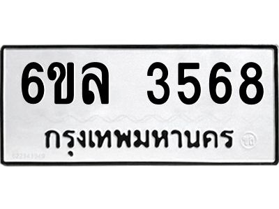 รับจองทะเบียนรถ 3568 หมวดใหม่  6ขล 3568 ทะเบียนมงคล  ผลรวมดี 36
