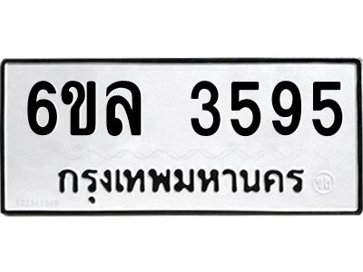 รับจองทะเบียนรถ 3595 หมวดใหม่  6ขล 3595 ทะเบียนมงคล  ผลรวมดี 36