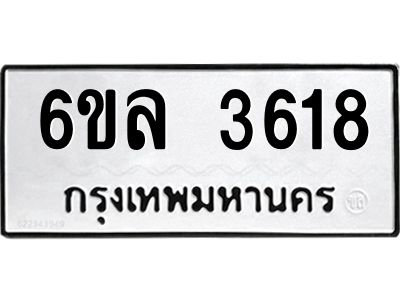 รับจองทะเบียนรถ 3618 หมวดใหม่  6ขล 3618 ทะเบียนมงคล  ผลรวมดี 32
