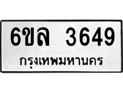 รับจองทะเบียนรถ 3649 หมวดใหม่  6ขล 3649 ทะเบียนมงคล  ผลรวมดี 36